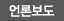언론보도