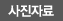 사진자료