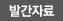 발간자료