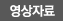 영상자료