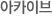 아카이브