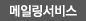 메일링서비스