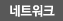 네트워크