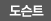 도슨트