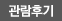 관람후기