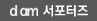 d am 서포터즈