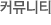 커뮤니티