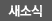 새소식