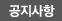 공지사항