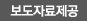 보도자료제공