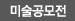 미술공모전