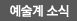 예술계 소식
