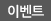 이벤트