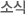 소식