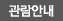 관람안내
