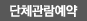 단체관람예약