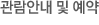 관람안내 및 예약