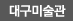 대구미술관