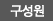 구성원