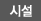 시설