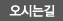 오시는길
