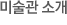 미술관 소개