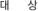 대상