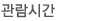 관람시간