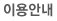 이용안내