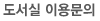 도서실 이용문의