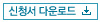 도슨트 신청서 다운로드