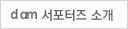 d am 서포터즈 소개
