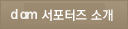 d am 서포터즈 소개
