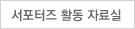 서포터즈 활동 자료실