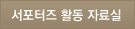 서포터즈 활동 자료실