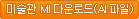 미술관 MI 다운로드(AI 파일)