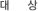 대상