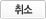 취소