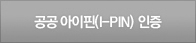 공공 아이핀(I-PIN) 인증