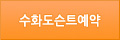 수화도슨트예약