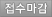 접수마감