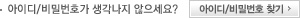 아이디/비밀번호가 생각나지 않으세요? 아이디/비밀번호 찾기