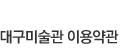 대구미술관 이용약관