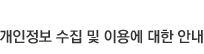 개인정보 수집 및 이용에 대한 안내