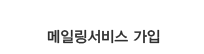 비회원 메일링 서비스 가입