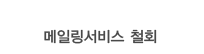 메일링 서비스 철회