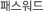 패스워드