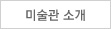 미술관 소개