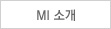 MI 소개