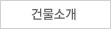 건물소개